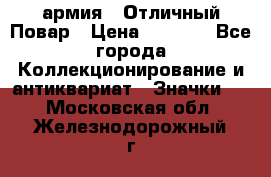 1.3) армия : Отличный Повар › Цена ­ 7 800 - Все города Коллекционирование и антиквариат » Значки   . Московская обл.,Железнодорожный г.